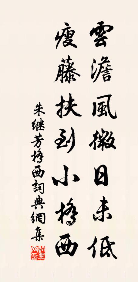 朱继芳云澹风微日未低，瘦藤扶到小桥西书法作品欣赏
