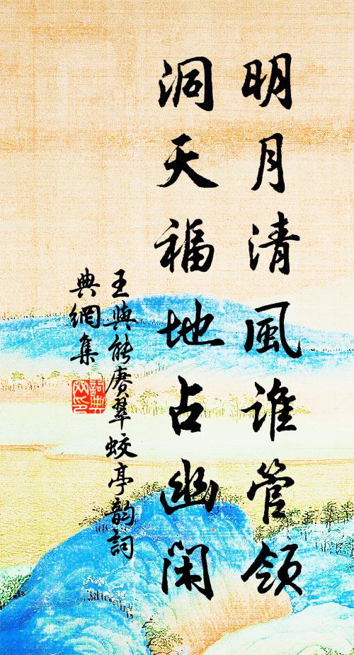 王与能明月清风谁管领，洞天福地占幽闲书法作品欣赏