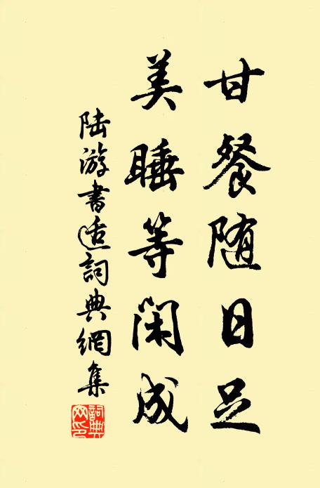 陆游甘餐随日足，美睡等闲成书法作品欣赏