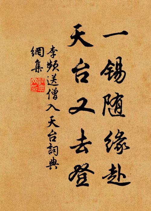 李频一锡随缘赴，天台又去登书法作品欣赏