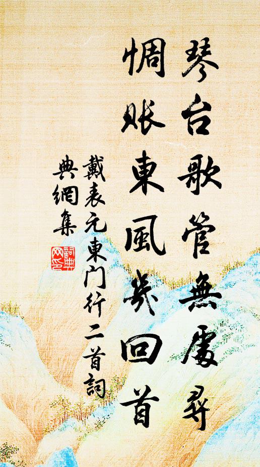 戴表元琴台歌管无处寻，惆账东风几回首书法作品欣赏