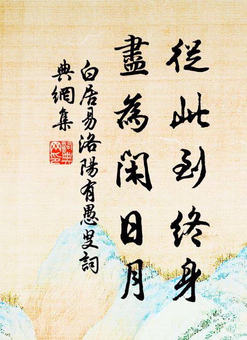 白居易从此到终身，尽为闲日月书法作品欣赏