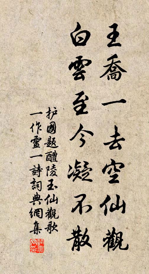 护国王乔一去空仙观，白云至今凝不散书法作品欣赏