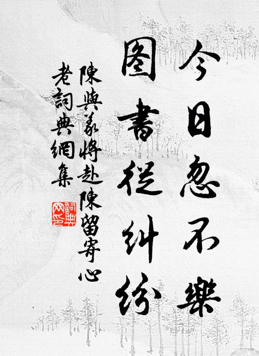 陈与义今日忽不乐，图书从纠纷书法作品欣赏