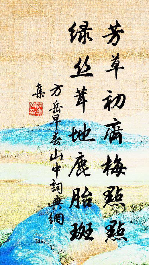 方岳芳草初齐梅点点，绿丝茸地鹿胎斑书法作品欣赏