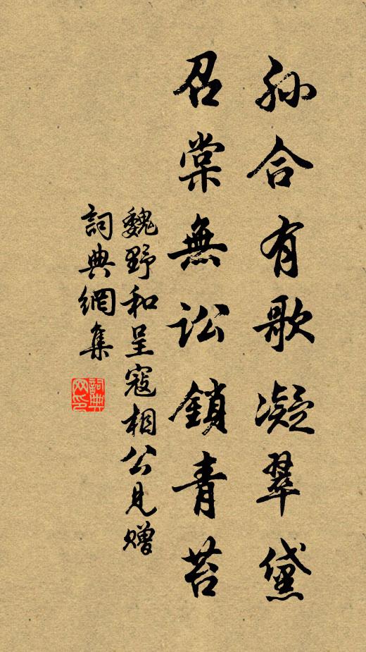 魏野孙合有歌凝翠黛，召棠无讼锁青苔书法作品欣赏