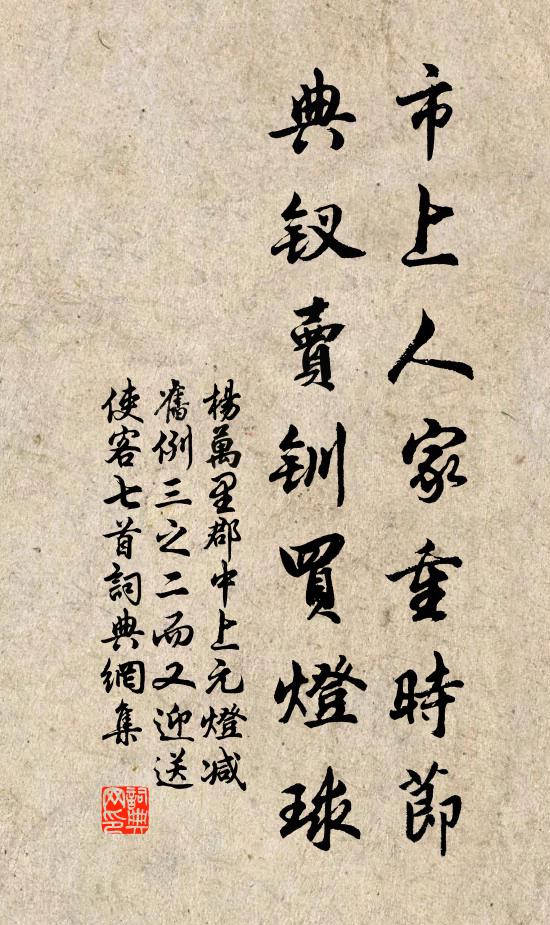 杨万里市上人家重时节，典钗卖钏买灯球书法作品欣赏