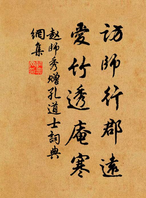 赵师秀访师行郡远，爱竹透庵寒书法作品欣赏