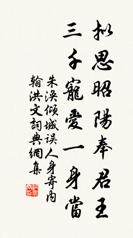 朱涣拟思昭阳奉君王，三千宠爱一身当书法作品欣赏