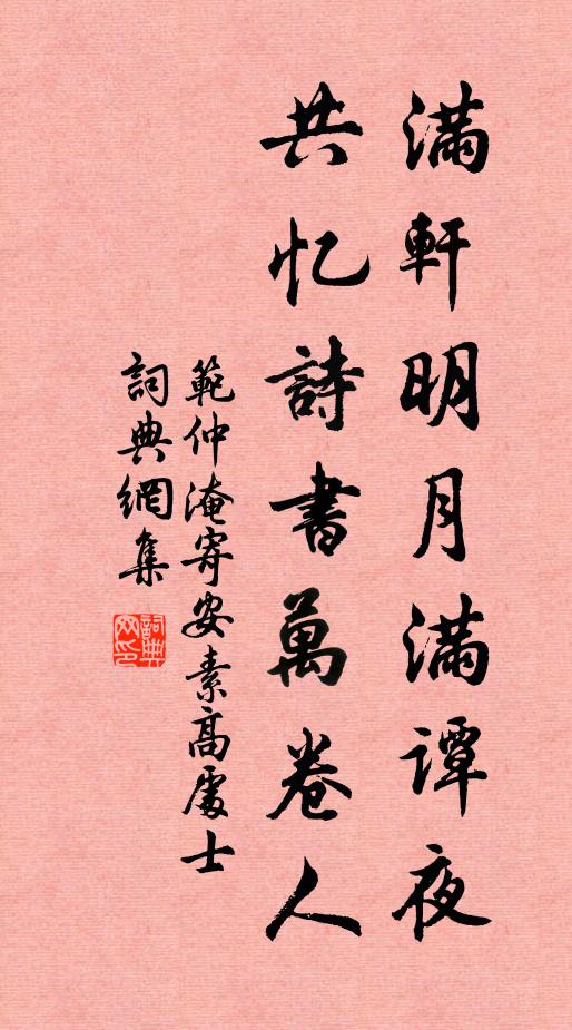 范仲淹满轩明月满谭夜，共忆诗书万卷人书法作品欣赏