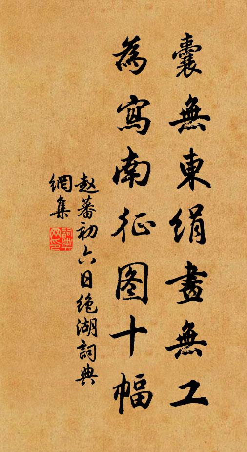 赵蕃囊无东绢画无工，为写南征图十幅书法作品欣赏