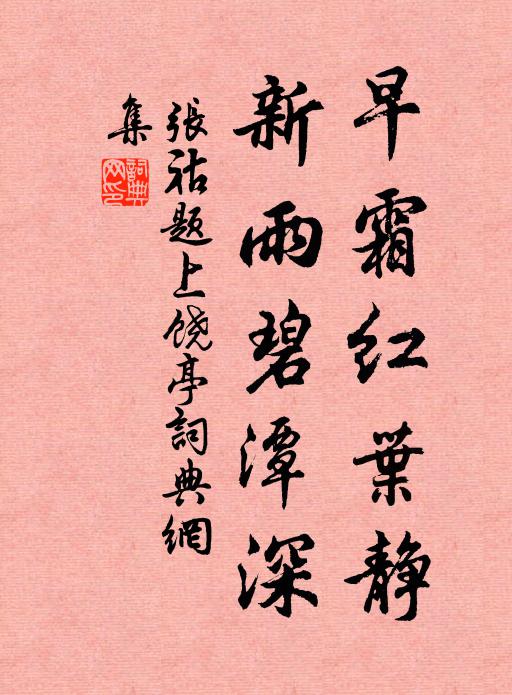 张祜早霜红叶静，新雨碧潭深书法作品欣赏