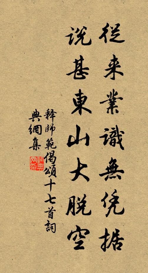 释师范从来业识无凭据，说甚东山大脱空书法作品欣赏