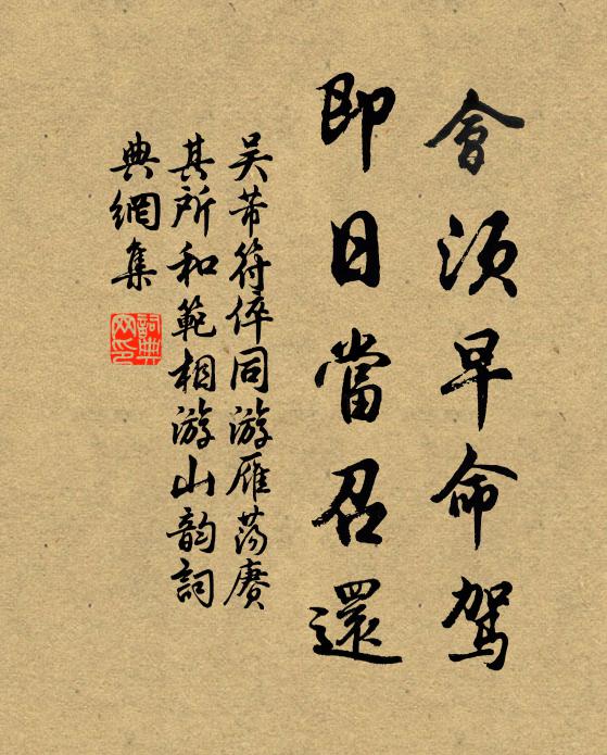 吴芾会须早命驾，即日当召还书法作品欣赏