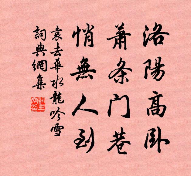 袁去华洛阳高卧，萧条门巷，悄无人到书法作品欣赏