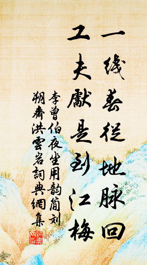 李曾伯一线春从地脉回，工夫先是到江梅书法作品欣赏