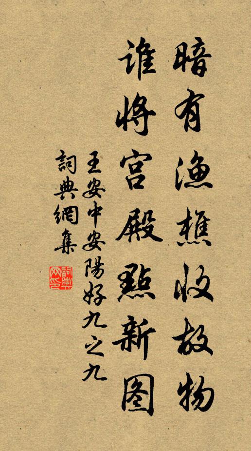 王安中暗有渔樵收故物，谁将宫殿点新图书法作品欣赏