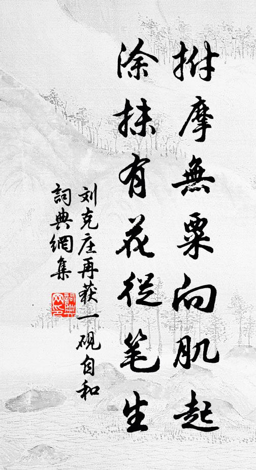 刘克庄拊摩无粟向肌起，涂抹有花从笔生书法作品欣赏