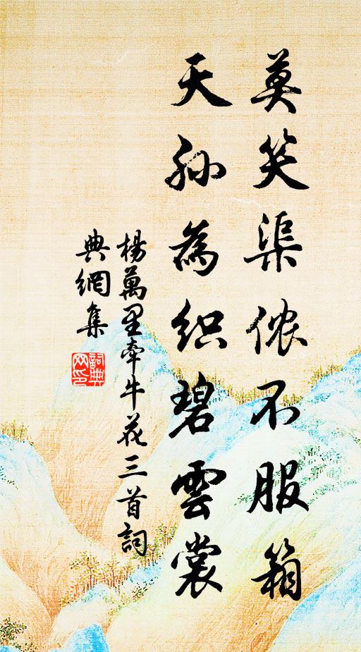 杨万里莫笑渠侬不服箱，天孙为织碧云裳书法作品欣赏