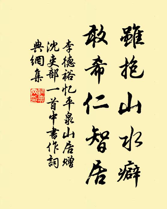 李德裕虽抱山水癖，敢希仁智居书法作品欣赏