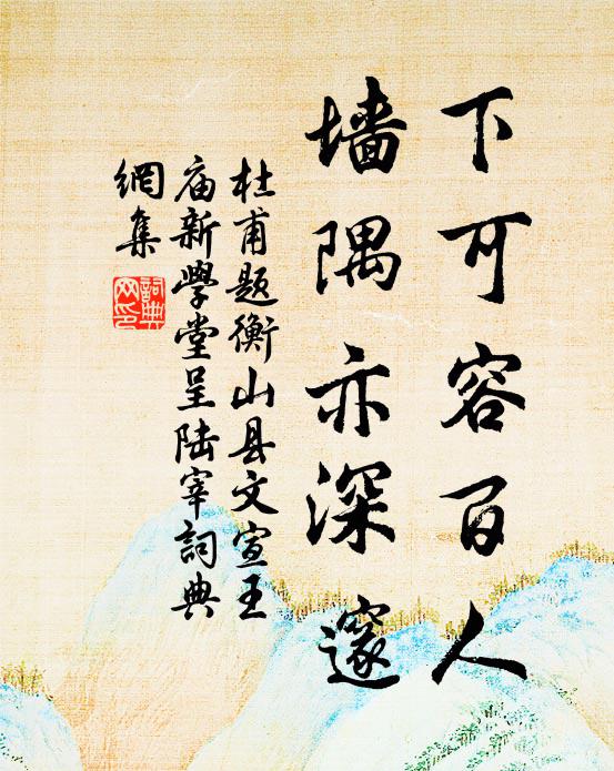 杜甫下可容百人，墙隅亦深邃书法作品欣赏