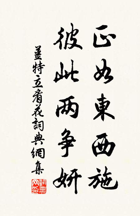 姜特立正如东西施，彼此两争妍书法作品欣赏