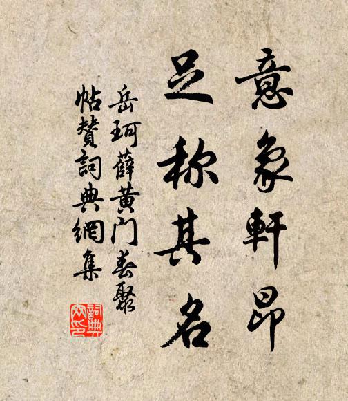 岳珂意象轩昂，足称其名书法作品欣赏