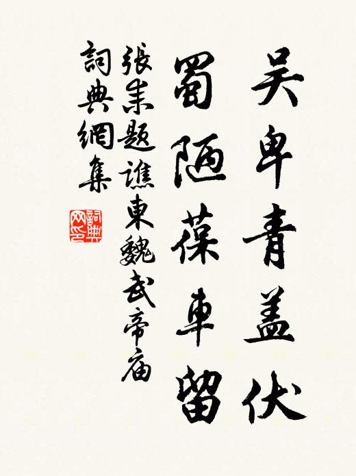 张耒吴卑青盖伏，蜀陋葆车留书法作品欣赏