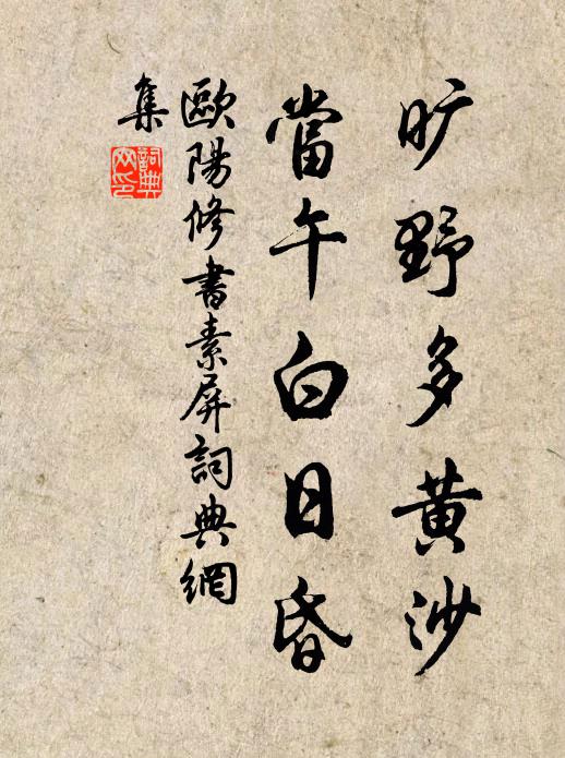 欧阳修旷野多黄沙，当午白日昏书法作品欣赏