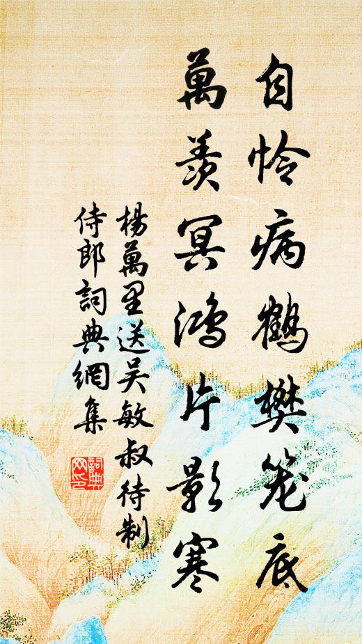 杨万里自怜病鹤樊笼底，万羡冥鸿片影寒书法作品欣赏