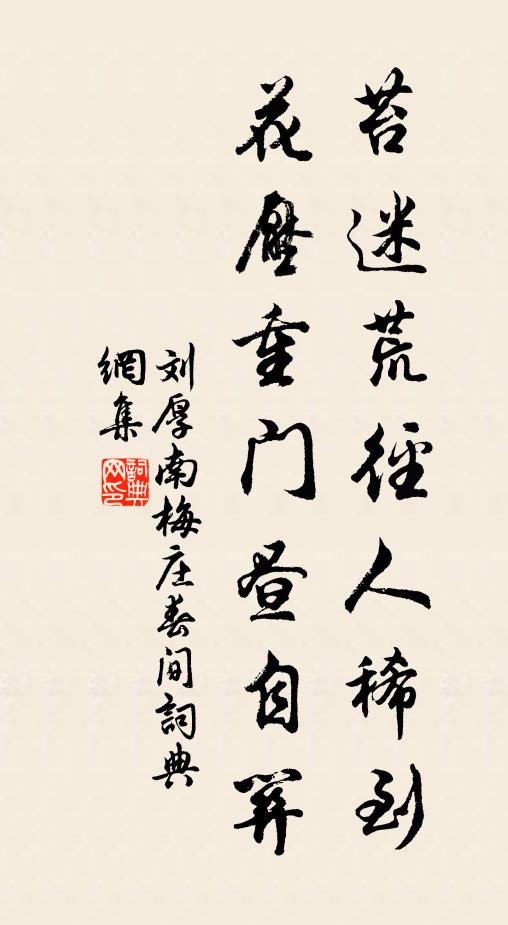 刘厚南苔迷荒径人稀到，花压重门昼自关书法作品欣赏