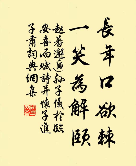 赵蕃长年口欲棘，一笑为解颐书法作品欣赏