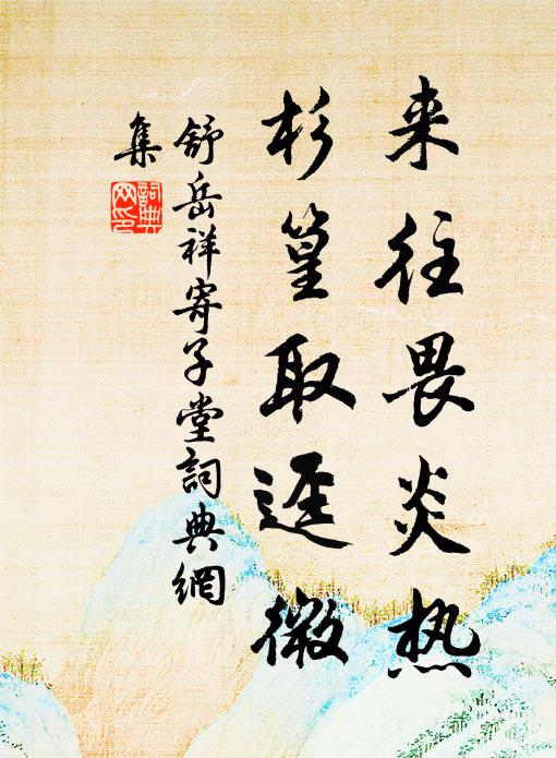 舒岳祥来往畏炎热，杉篁取迳微书法作品欣赏