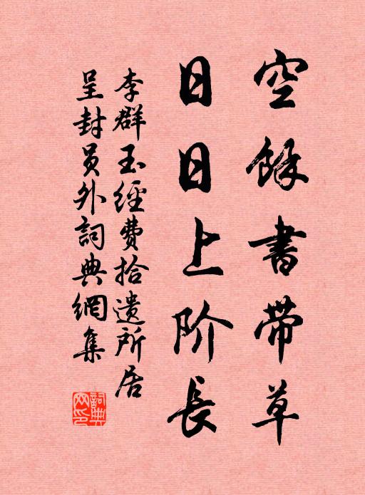 李群玉空余书带草，日日上阶长书法作品欣赏