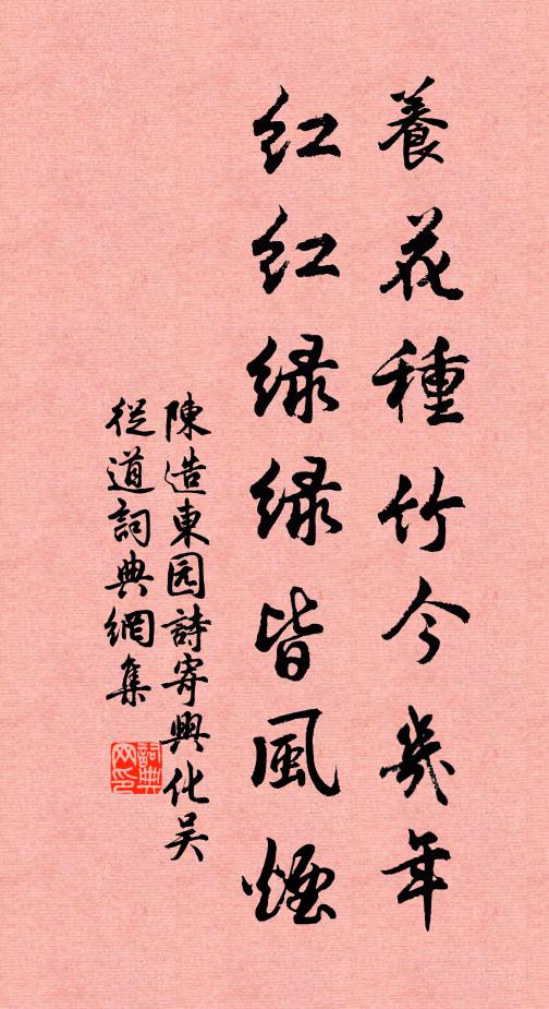 陈造养花种竹今几年，红红绿绿皆风烟书法作品欣赏