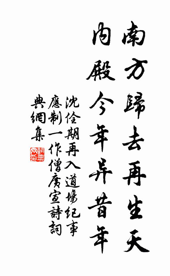 沈佺期南方归去再生天，内殿今年异昔年书法作品欣赏