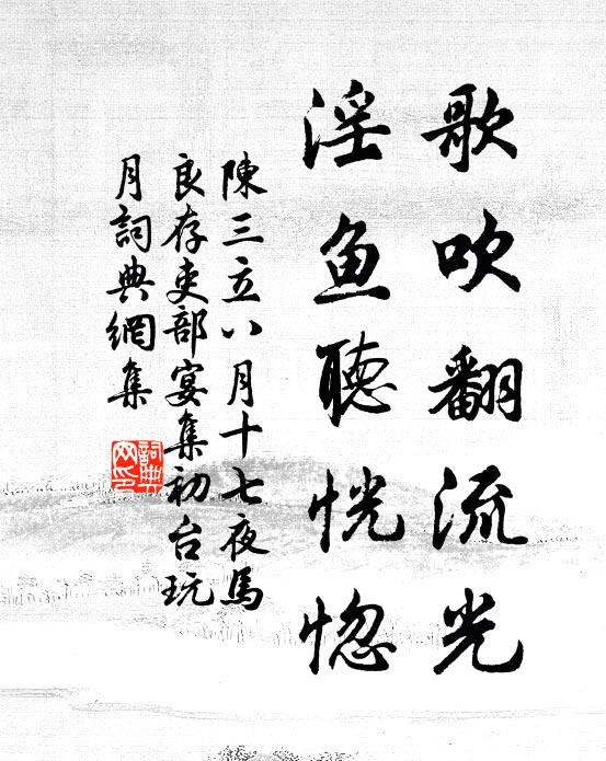 陈三立歌吹翻流光，淫鱼听恍惚书法作品欣赏