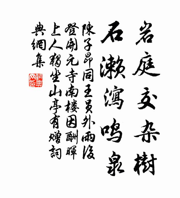 陈子昂岩庭交杂树，石濑泻鸣泉书法作品欣赏