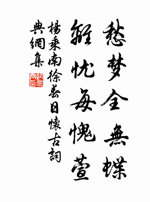 杨乘愁梦全无蝶，离忧每愧萱书法作品欣赏