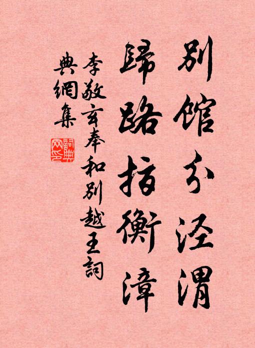 李敬玄别馆分泾渭，归路指衡漳书法作品欣赏