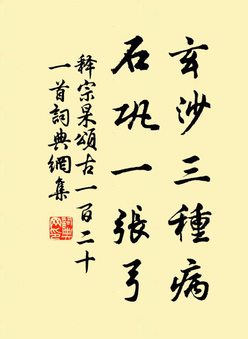 释宗杲玄沙三种病，石巩一张弓书法作品欣赏