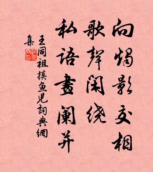 王同祖向烛影交相，歌声闲绕，私语画阑并书法作品欣赏