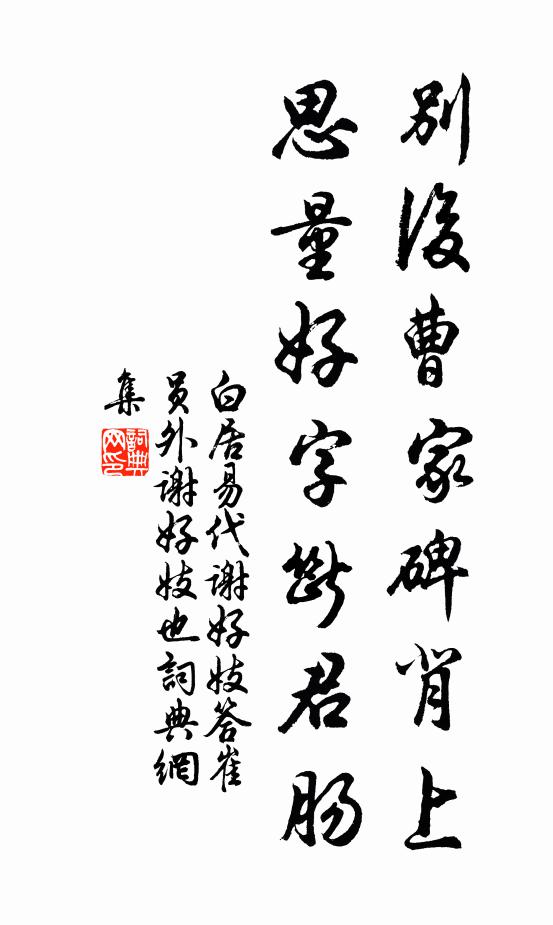 白居易别后曹家碑背上，思量好字断君肠书法作品欣赏