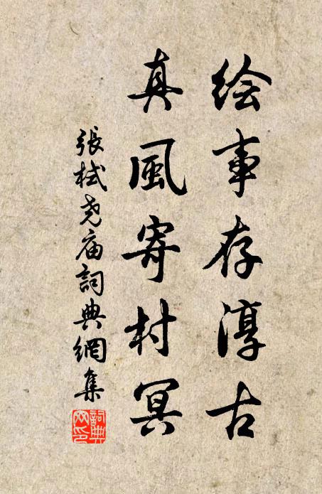 张栻绘事存淳古，真风寄村冥书法作品欣赏