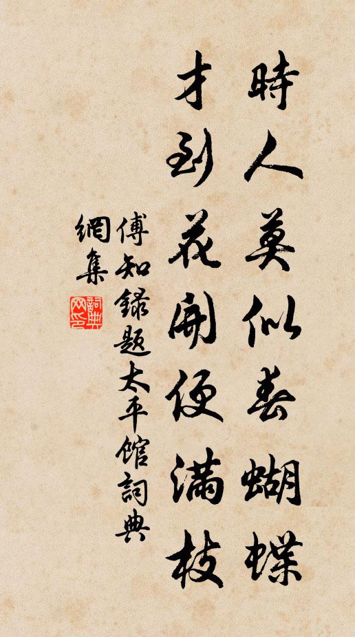 傅知录时人莫似春蝴蝶，才到花开便满枝书法作品欣赏