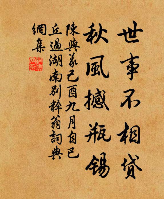 陈与义世事不相贷，秋风撼瓶锡书法作品欣赏