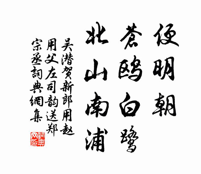吴潜便明朝、苍鸥白鹭，北山南浦书法作品欣赏