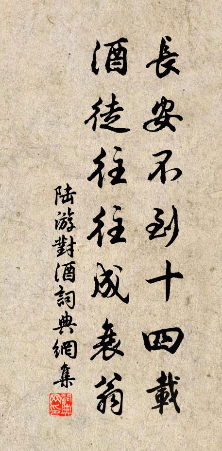 陆游长安不到十四载，酒徒往往成衰翁书法作品欣赏