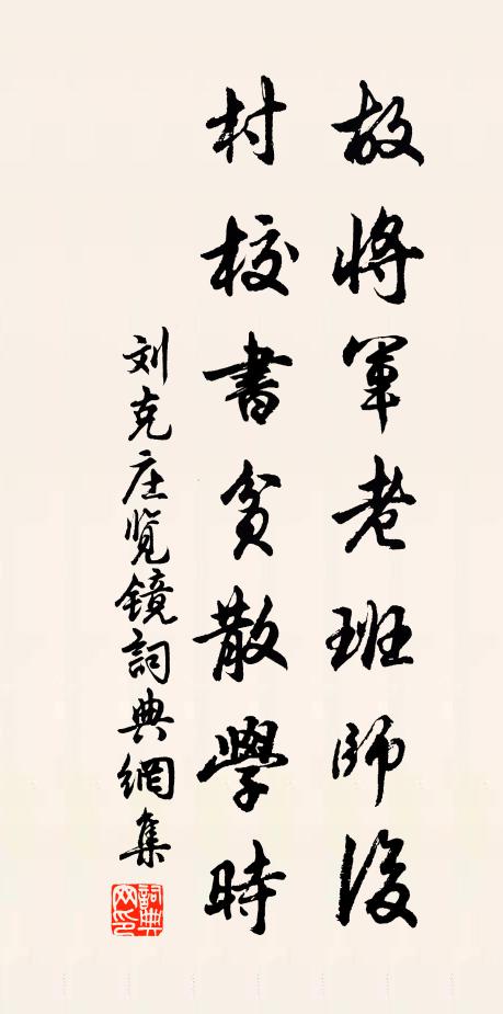 刘克庄故将军老班师后，村校书贫散学时书法作品欣赏