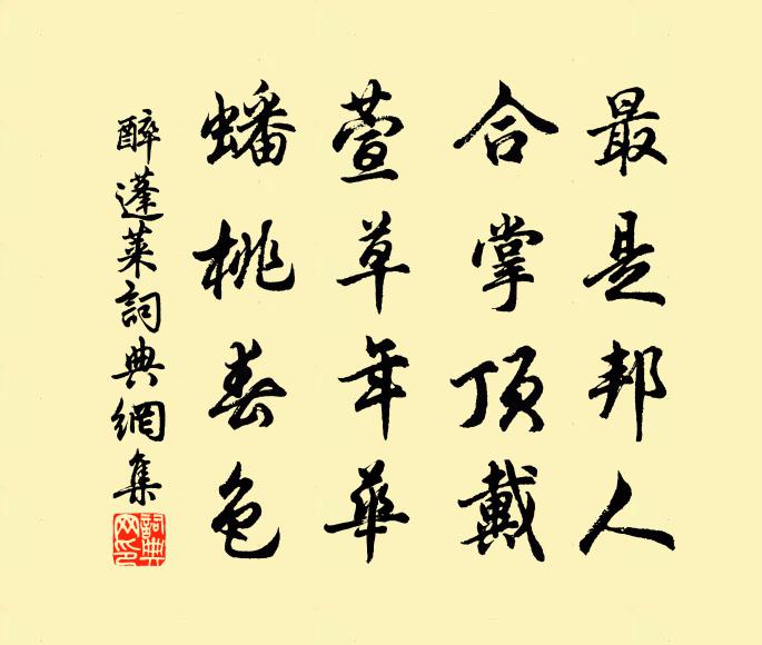佚名最是邦人，合掌顶戴，萱草年华，蟠桃春色书法作品欣赏